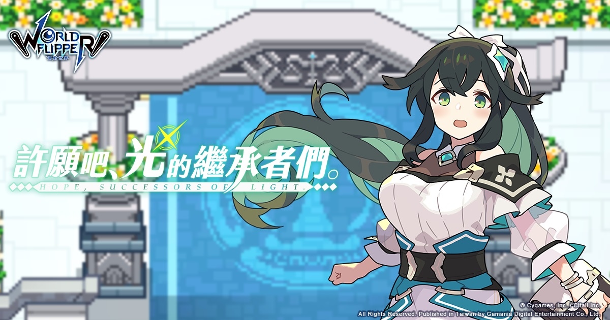 《彈射世界》每日1次免費10連抽轉蛋活動明日開跑！全新劇情活動「許願吧，光的繼承者們。」即將登場！