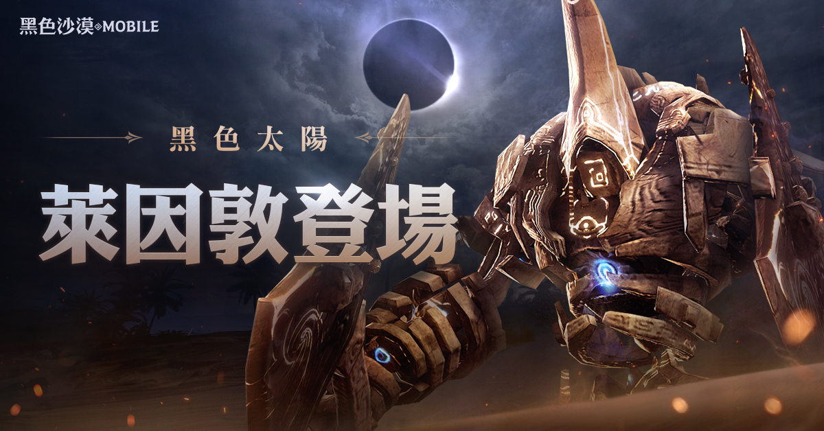 《黑色沙漠 MOBILE》黑色太陽：萊因敦降臨 迎接大沙漠全新挑戰