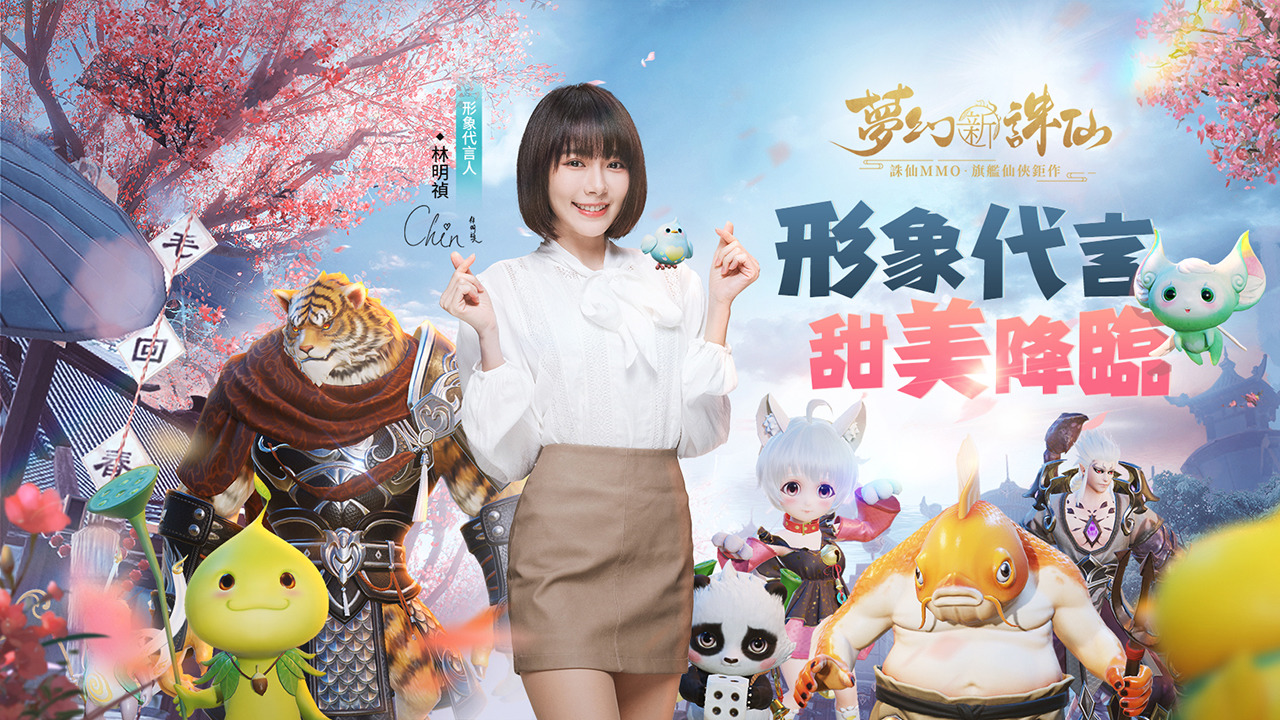 林明禎甜美代言《夢幻新誅仙》同步公開精緻捏臉系統讓玩家打造百變造型！公會募集進行中