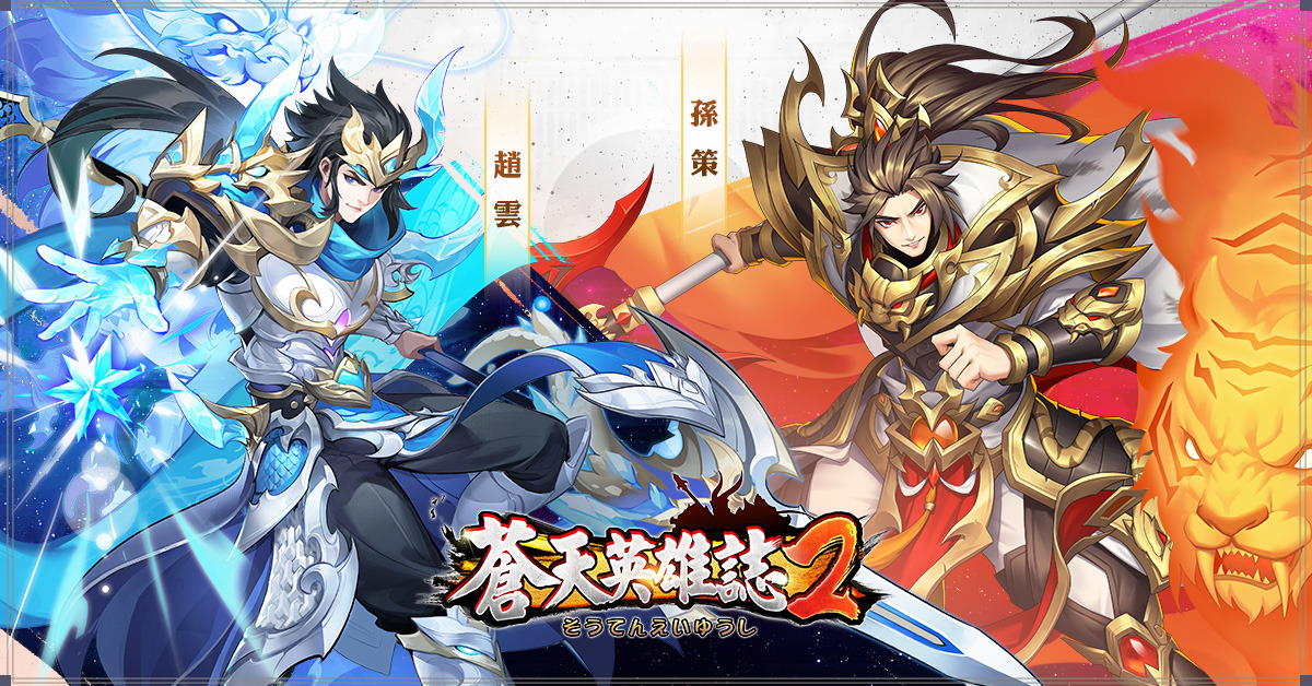 《蒼天英雄誌2》推出「金戈鐵馬 九州爭雄」改版 全新戰騎開放武將衝鋒趙雲、孫策晉升白金所向披靡