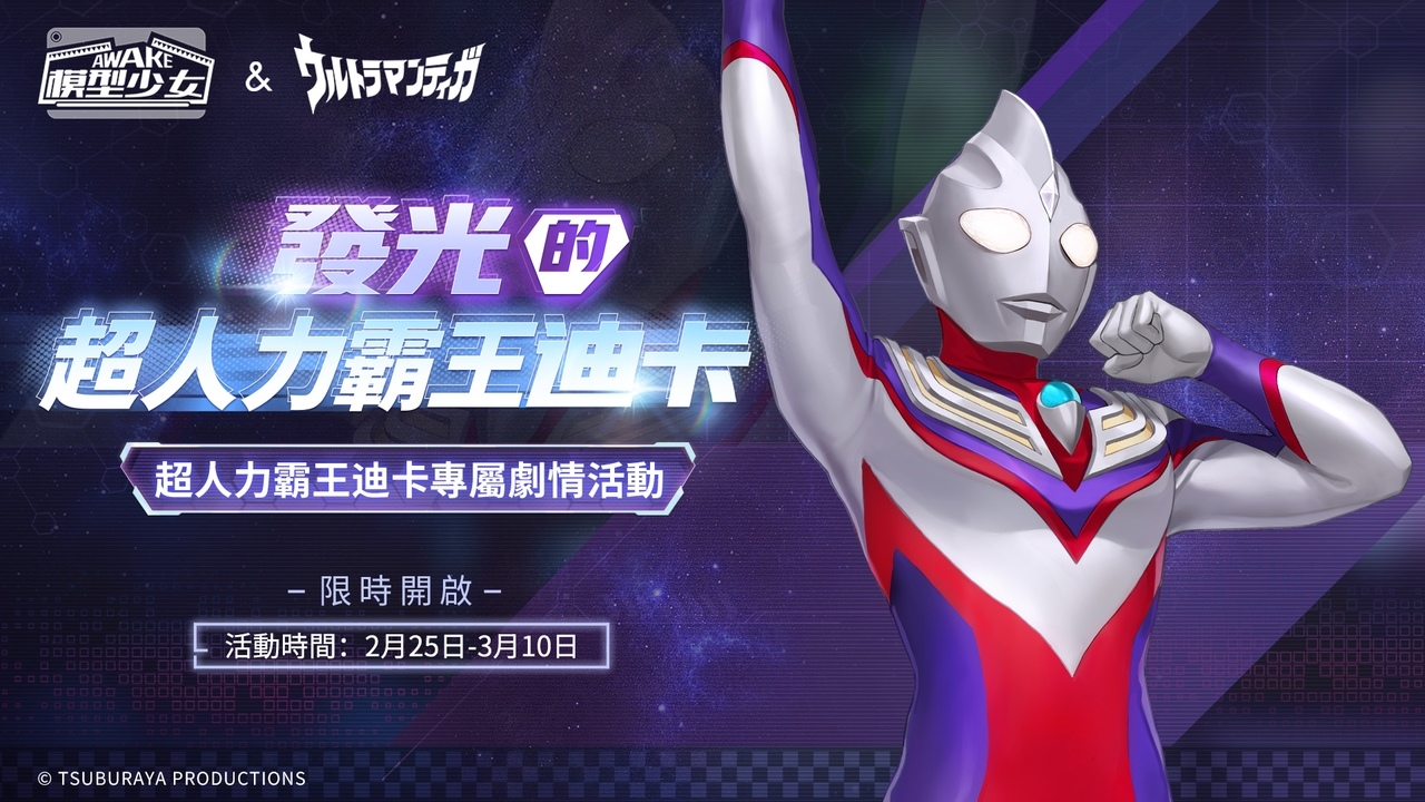 《模型少女AWAKE》&《超人力霸王迪卡》展開聯動 超古代光之巨人化身為模型登場！