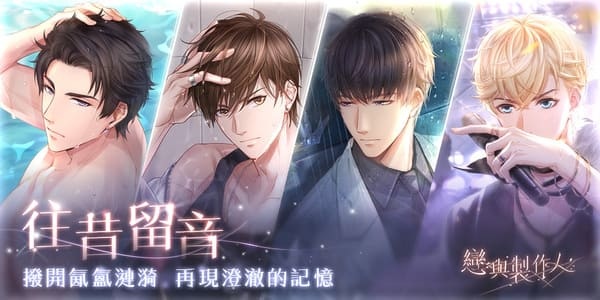 撥開氤氳漣漪再現澄澈記憶《戀與製作人》「往昔留音」SSR羈絆復刻活動限時登場