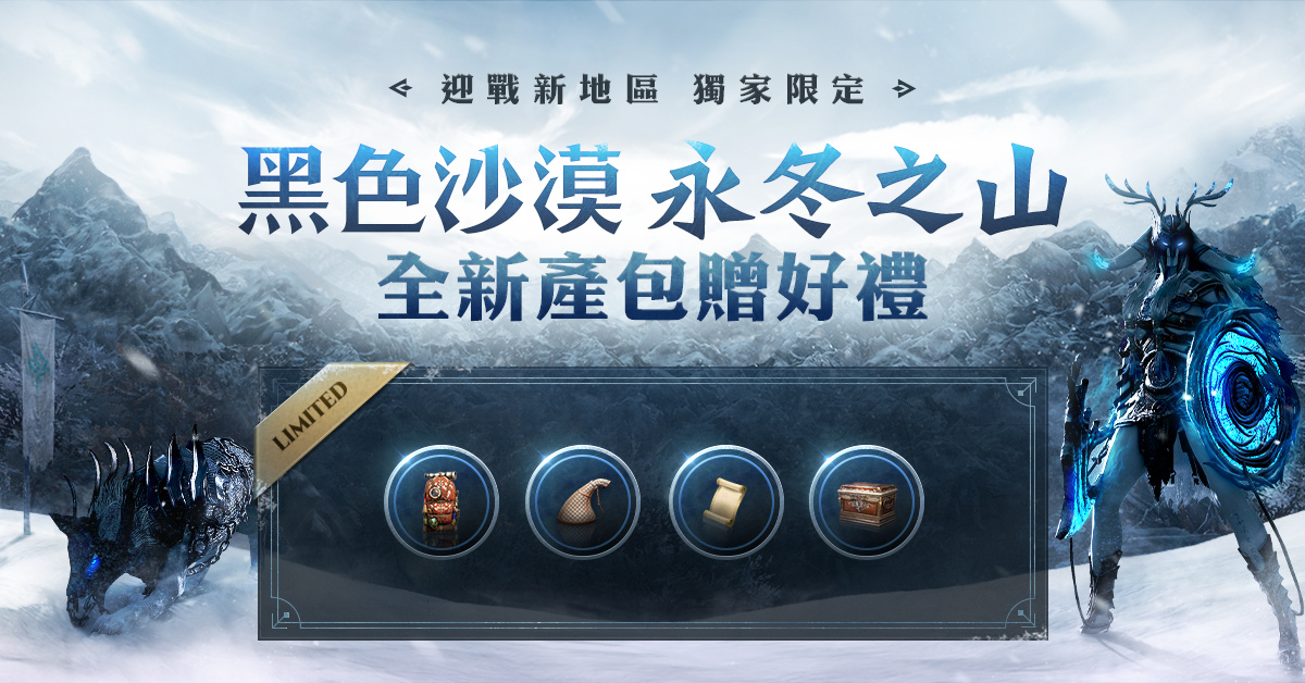 《黑色沙漠》公開永冬之山地區情報預告4 月 6 日正式上線