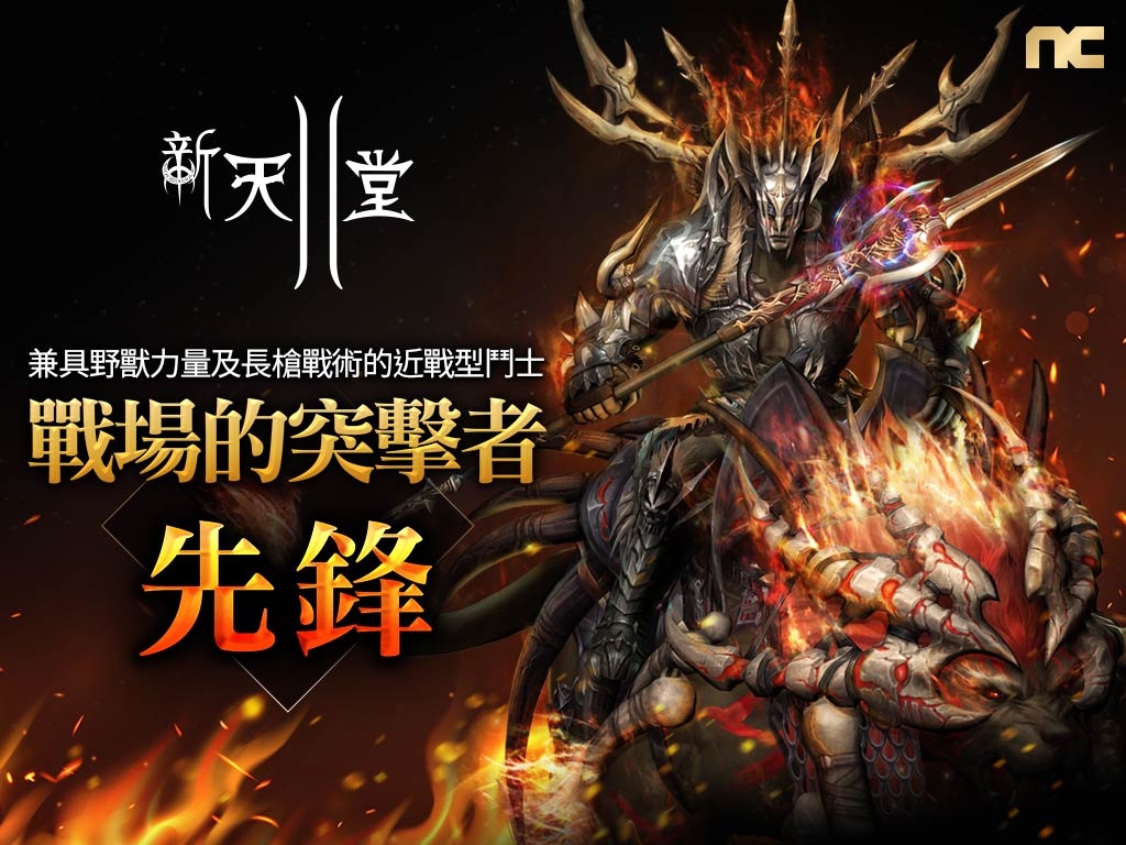 《新天堂II》今日改版，全新半獸人職業「先鋒」奇岩伺服器火熱加開！