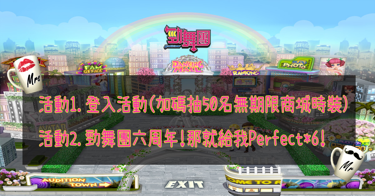 《勁舞團 Audition》6周年見面會 即日起開放報名！
