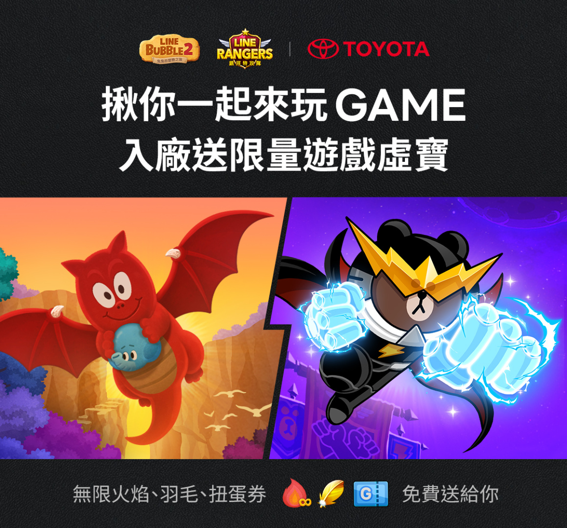 《LINE Bubble 2》、《LINE Rangers》與TOYOTA特別合作活動登場 TOYOTA揪你一起來玩GAME！