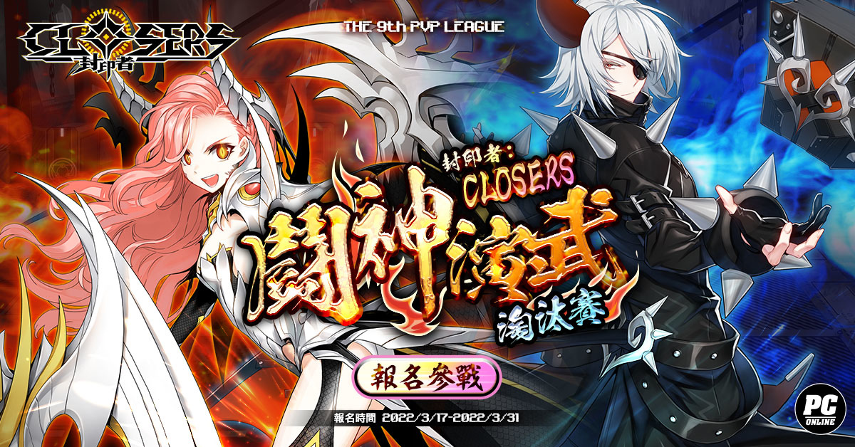 《封印者：CLOSERS》全新副本軍團程式上線第九屆PVP賽事開放報名中