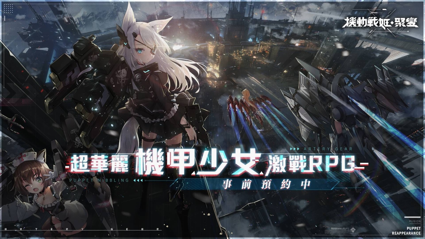 超華麗機甲少女激戰 RPG《機動戰姬：聚變》事前預約即日起開始