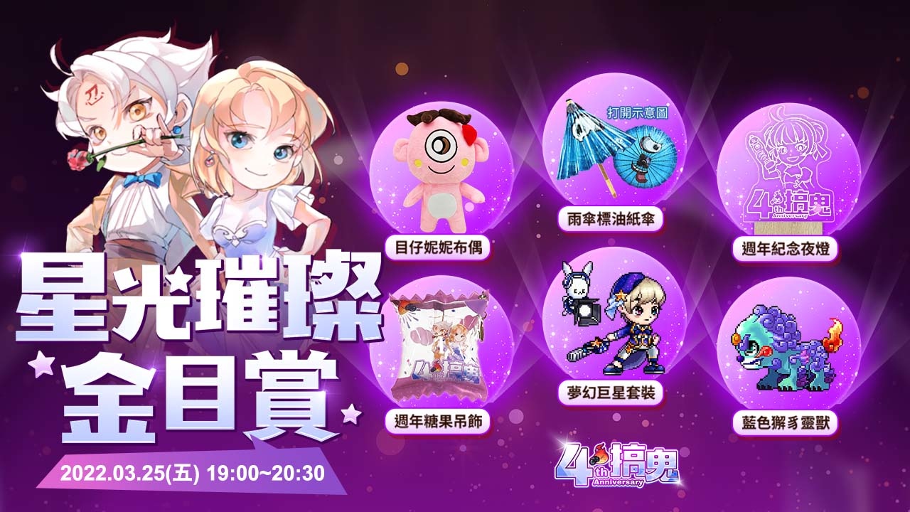 《搞鬼 Online》四週年歡慶活動盛大登場 與我一同踏上璀璨星途！