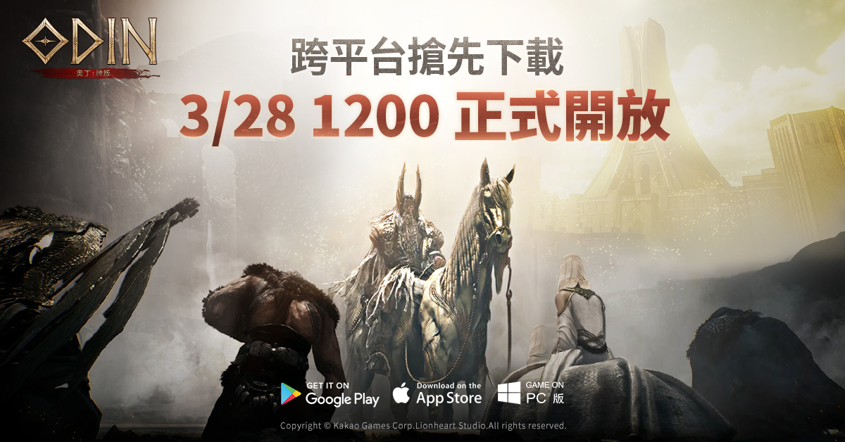 《奧丁：神叛》3/28 跨平台搶先開放下載！
