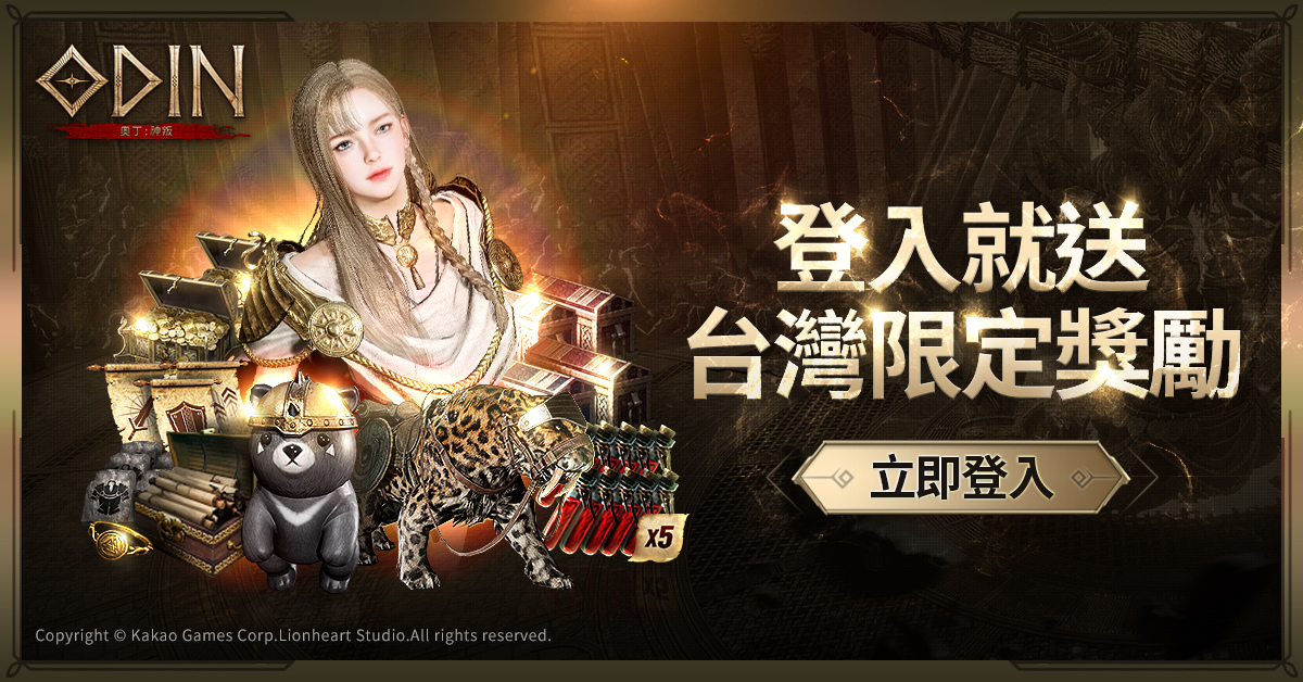 《奧丁：神叛》征服神之領域，跨平台即刻開戰！上線登入即領「專屬坐騎」與「上市慶祝特別序號」