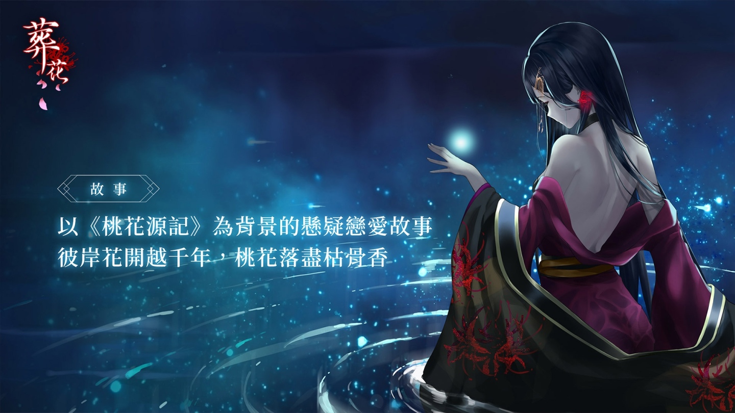 戀愛懸疑 AVG 手遊《葬花》4/14 黑色情人節上線，雙平台預約今日推出