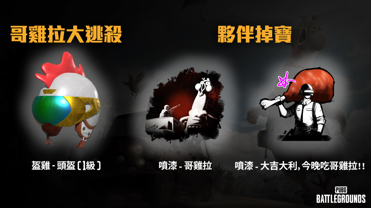 吃雞，或是被吃！《絕地求生》愚人節限定「哥雞拉大逃殺」登場！