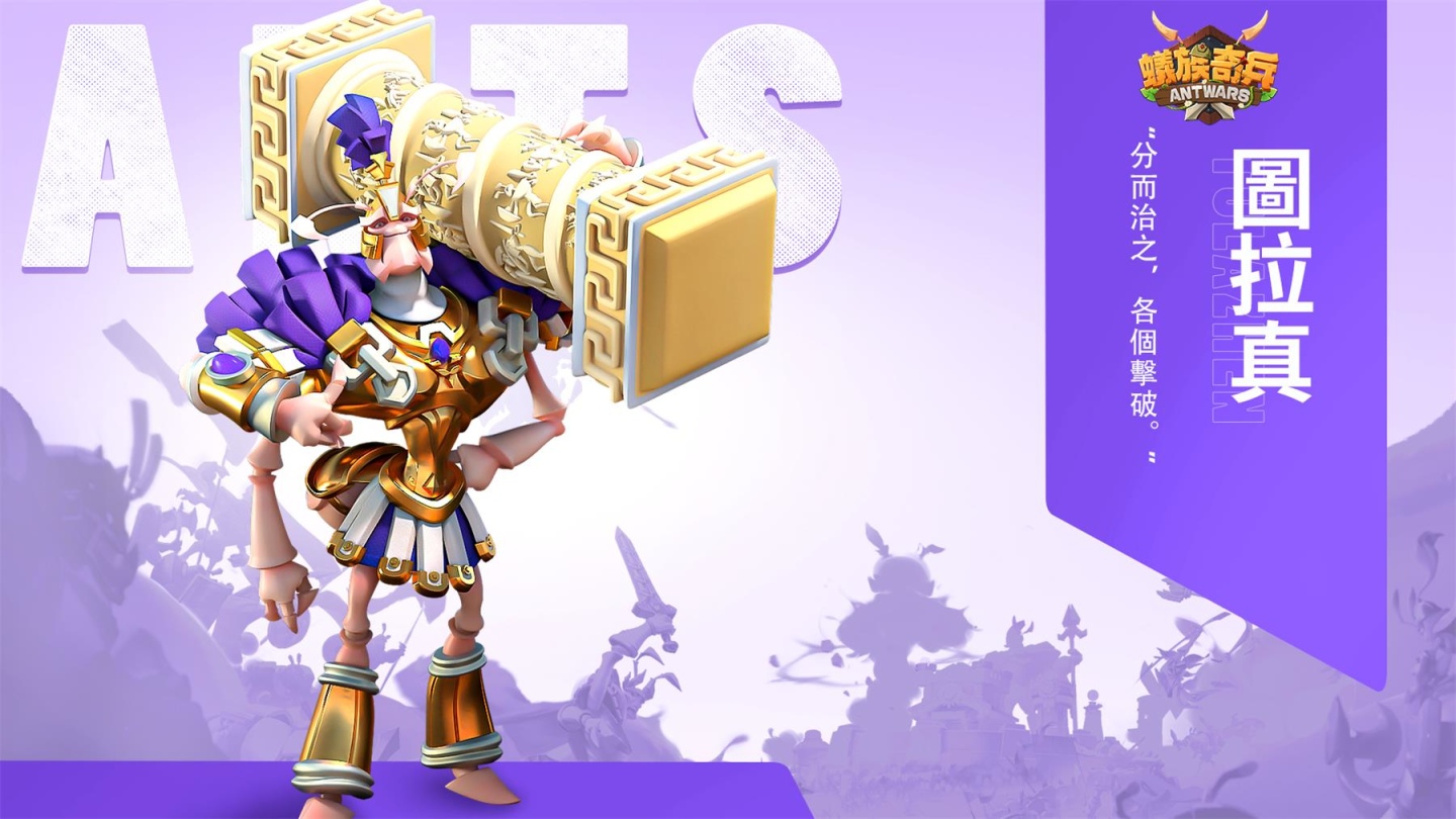 首款微縮世界戰爭手遊《蟻族奇兵AntWars》事前預約正式開跑 公佈代言人賈靜雯