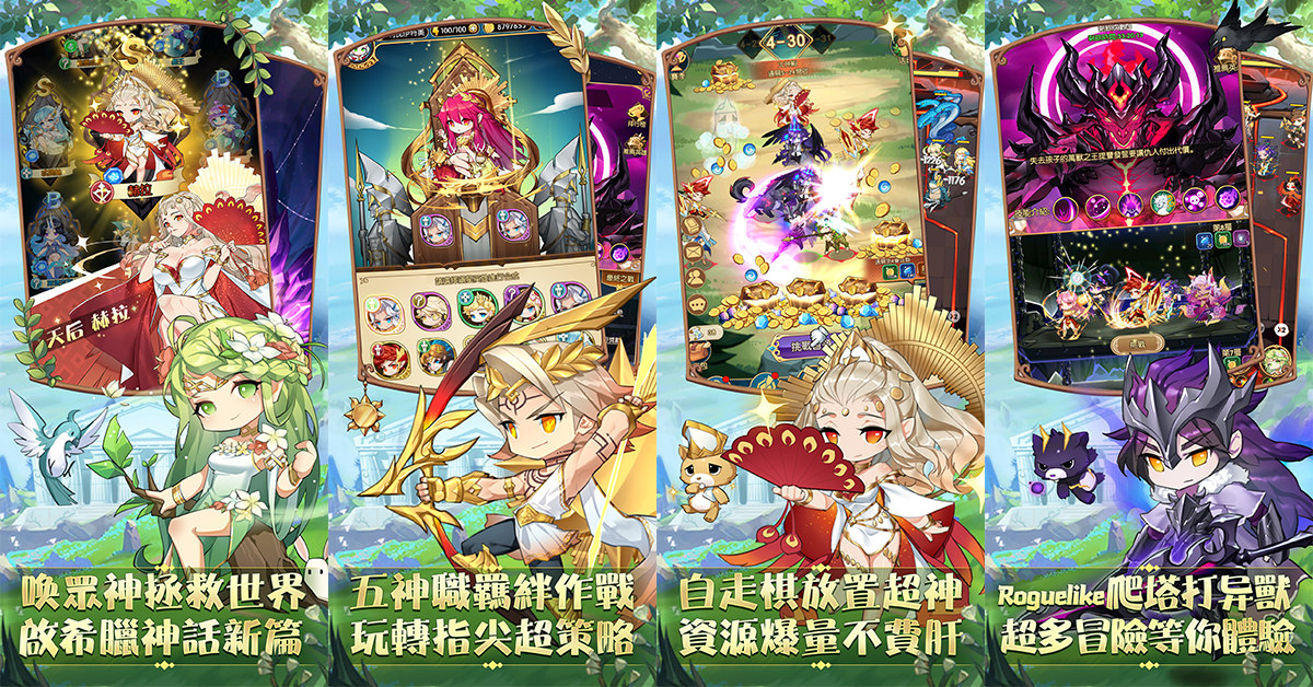 自走放置手遊《神領詩章》事前登錄開跑 希臘眾神等你挑戰！