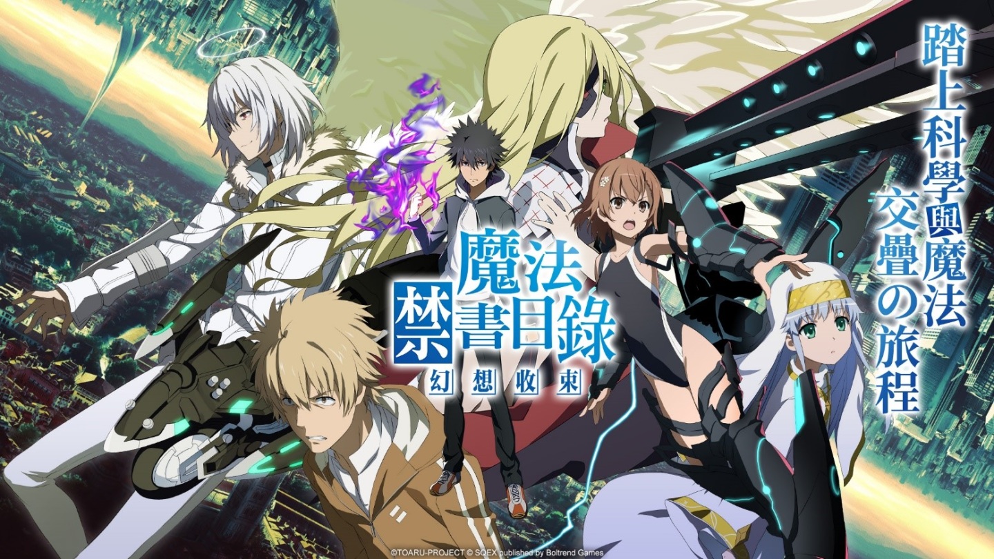 邀你一起踏上科學與魔法交疊的旅程《魔法禁書目錄 幻想收束》繁中版代理權確定，事前登錄同步開啟！