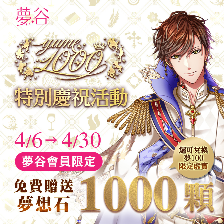 《夢王國與沉睡中的100位王子殿下》繁中版釋出第1000位王子SP 系列活動開啟贈送免費1000抽