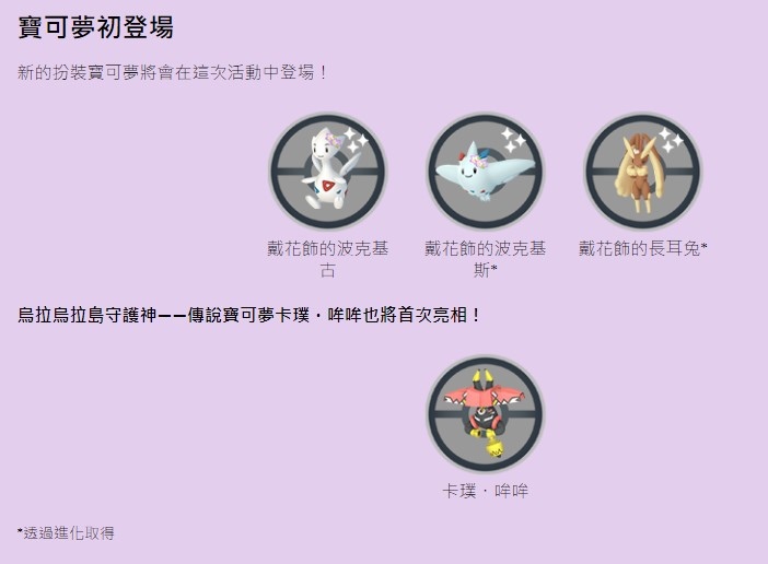 《Pokémon GO》春季活動即將展開，花飾波克基古／波克基斯／長耳兔遊戲內首度亮相
