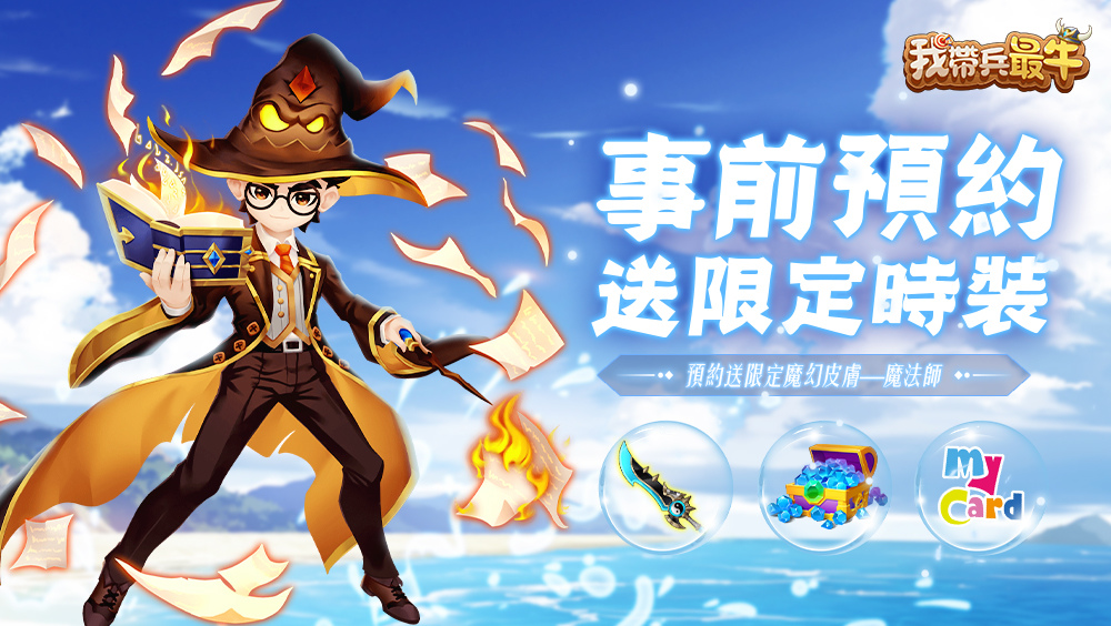 戰略休閒遊戲《我帶兵最牛》事前預約開跑　邀妳一起「休閒一夏」