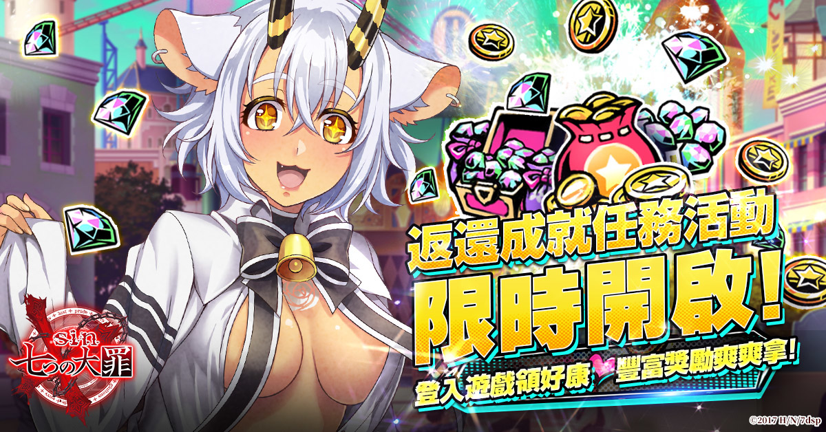 《sin 七大罪～魔王崇拜～》1.5週年慶─惡魔的盛宴契約 前夜祭閃耀登場