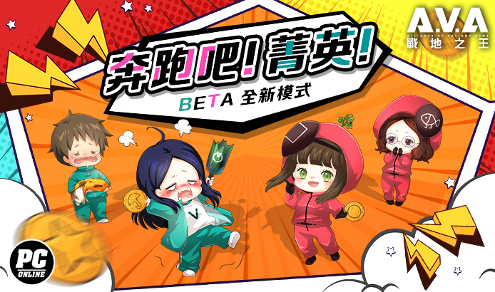 《A.V.A 戰地之王》新模式「奔跑吧！菁英！」上線玻璃橋上的生存試煉