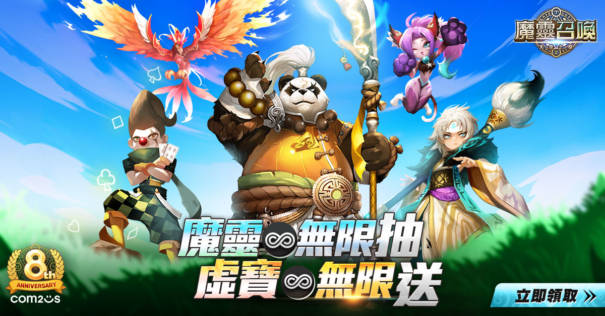 《魔靈召喚》狂慶8週年！送出魔靈無限抽還有免費五星8選1！