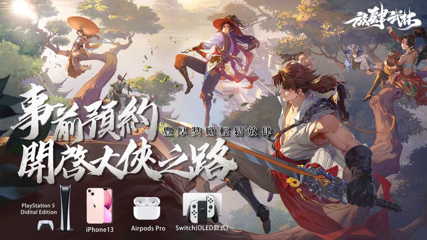 一支穿雲箭千萬俠士來相見《放肆武林》事前登錄突破50萬 Gogoro、PS5獎勵加碼升級