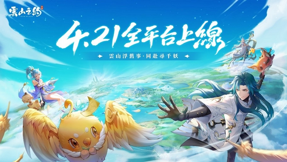 《雲山之約》雙平臺今日火熱上線 釋出開服專屬活動及完整PV