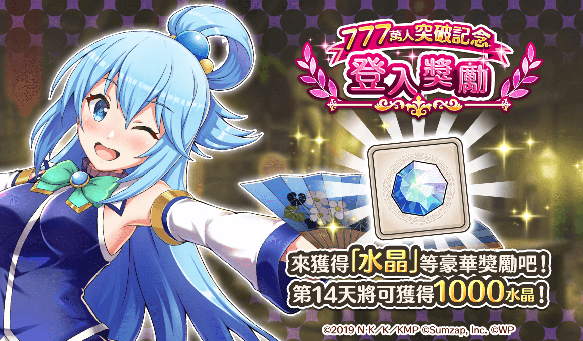 《美好世界FD》下載突破 777 萬人紀念活動正式開跑！完成任務就可獲得「★4確定轉蛋券」