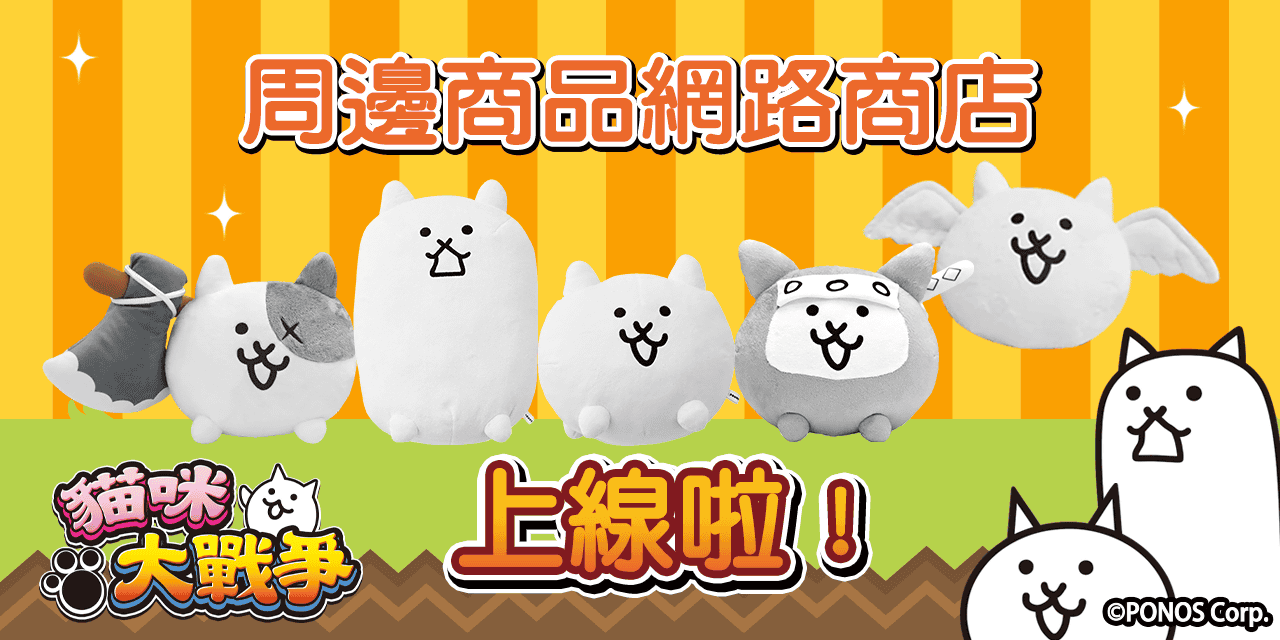 《貓咪大戰爭》X《境界觸發者》期間限定合作登場！周邊商品網路商店上線