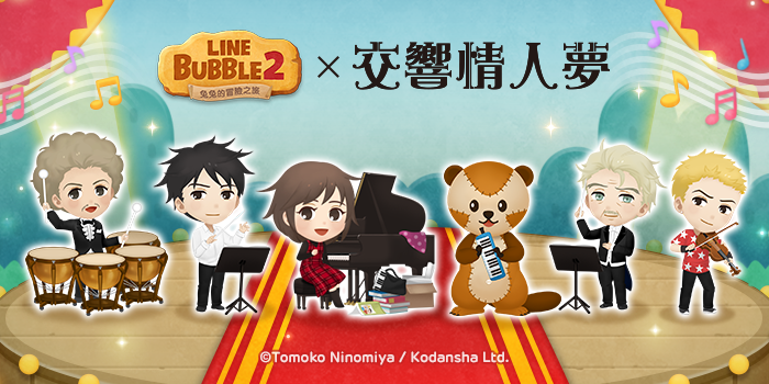 《LINE Bubble 2》和《交響情人夢》首次聯名合作登場 合作LINE任務貼圖免費送