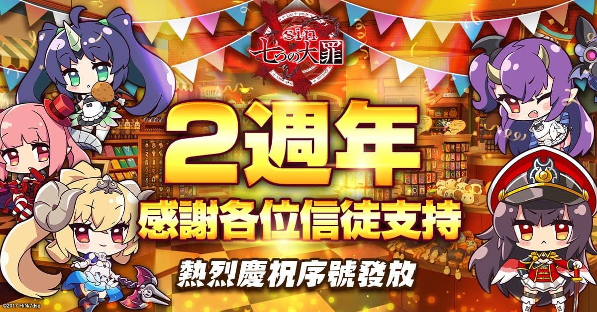 《sin 七大罪～魔王崇拜～》歡慶 2 週年，限時舉辦感謝回饋活動