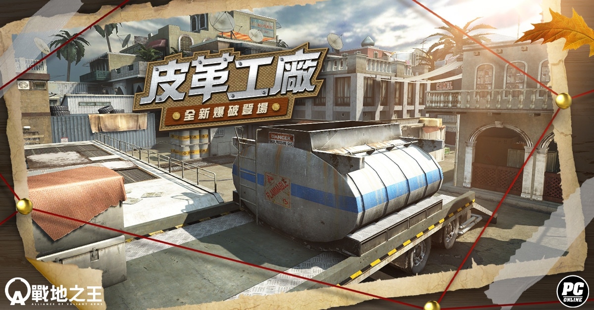 《A.V.A 戰地之王》爆破模式全新地圖「皮革工廠」即日登場