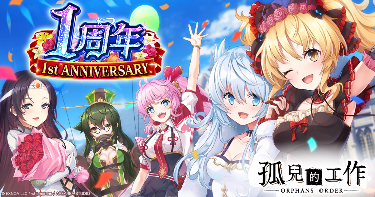 《孤兒的工作ーORPHANS ORDERー》歡慶上線1週年，史上最大規模紀念活動舉辦！