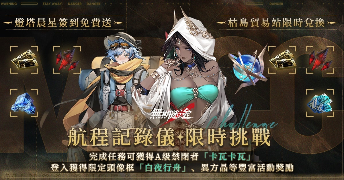 《無期迷途》全新版本「怒海狂砂」登場　釋出危險級Ｓ禁閉者「觀星者」及限時系列活動