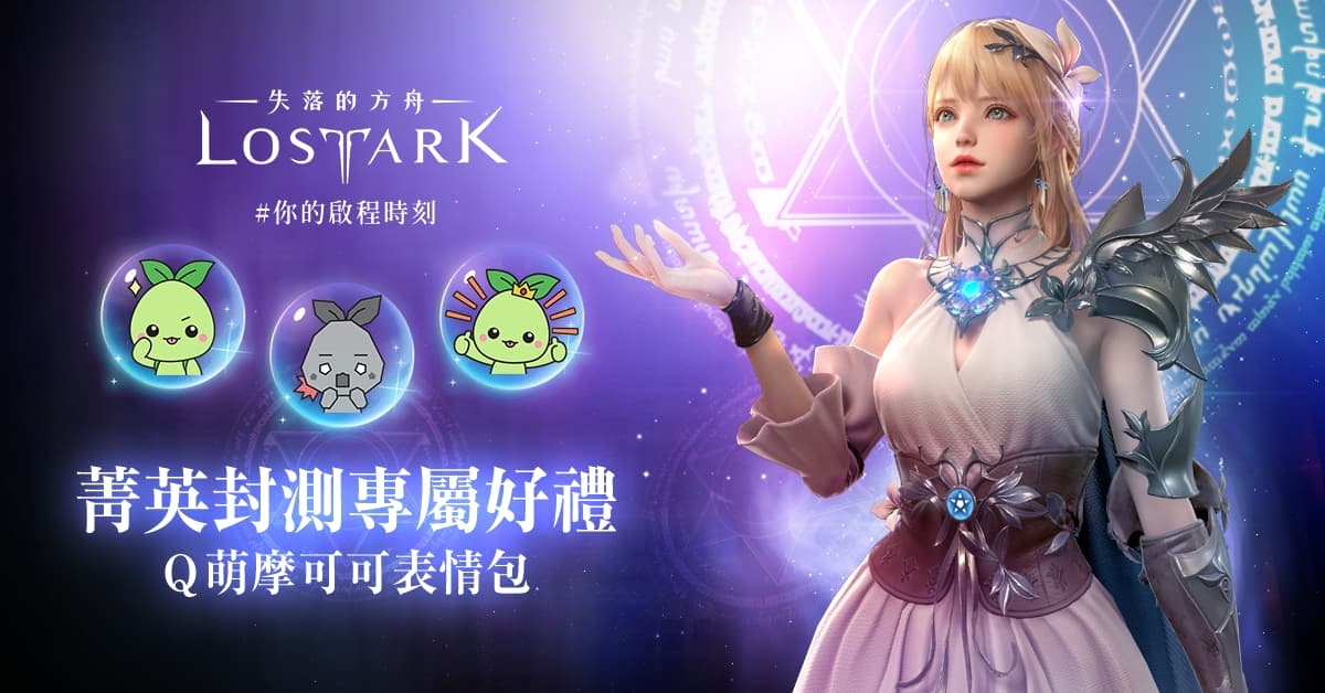 《失落的方舟：LOST ARK》抽籤結果公佈 公開CBT期間多種活動內容