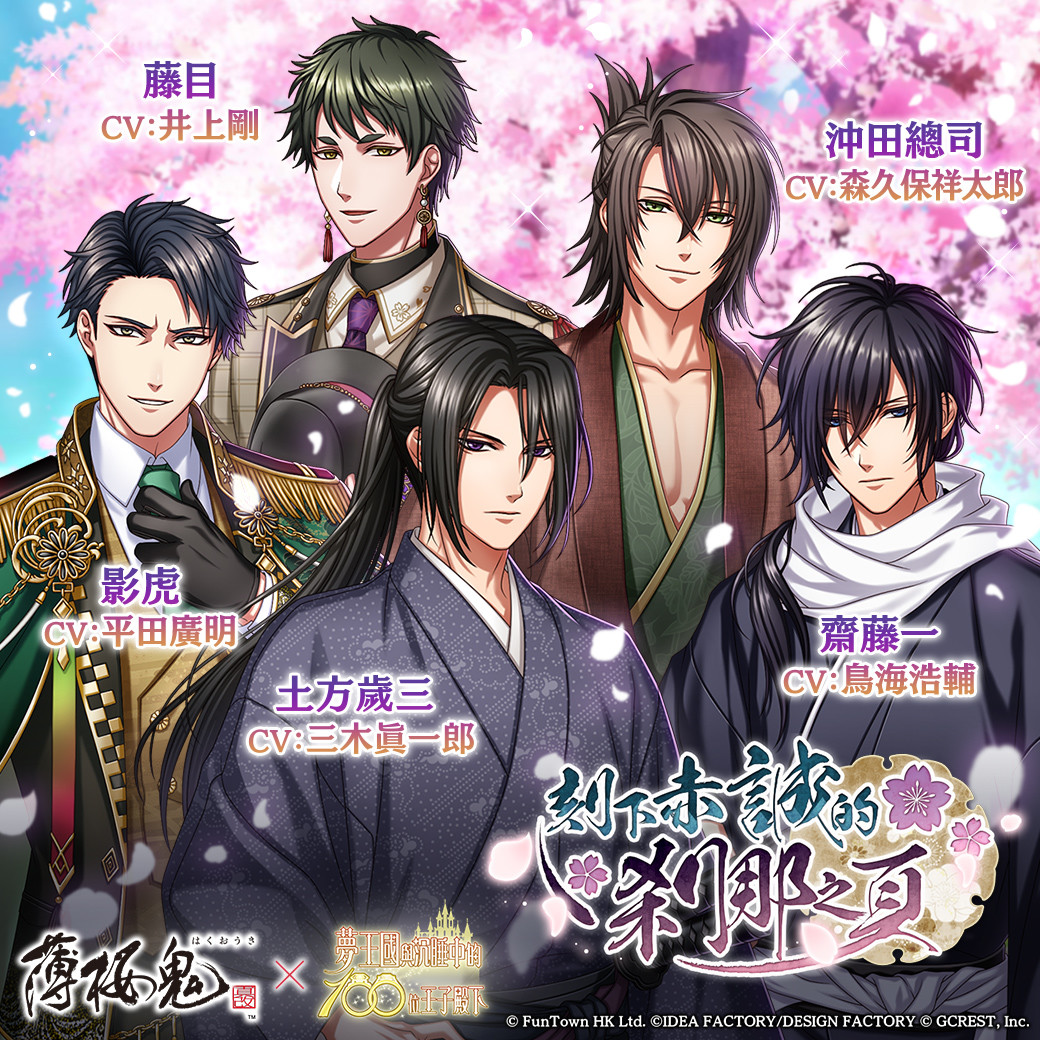 《夢王國與沉睡中的100位王子殿下》與《薄櫻鬼 真改》合作紀念活動「刻下赤誠的剎那之頁」登場