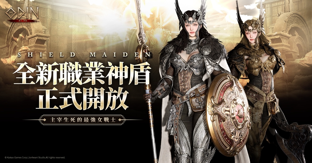 《奧丁：神叛》 主宰生死的最強女戰士，全新職業 『神盾』 降臨神之領域！