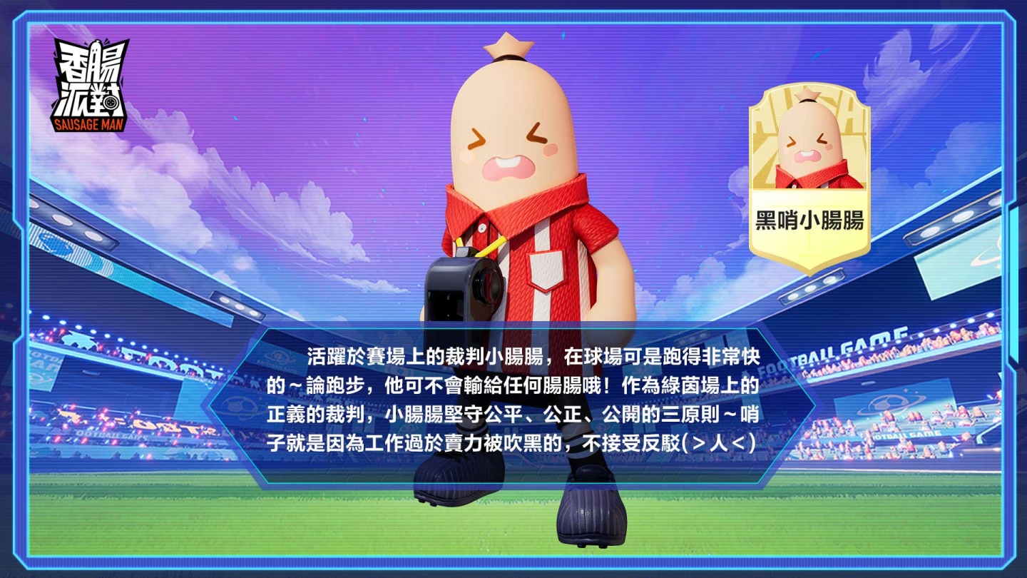 《香腸派對》腸腸宇宙盃熱血開踢！槍械武器大改版，全新模式，超絕新體驗！