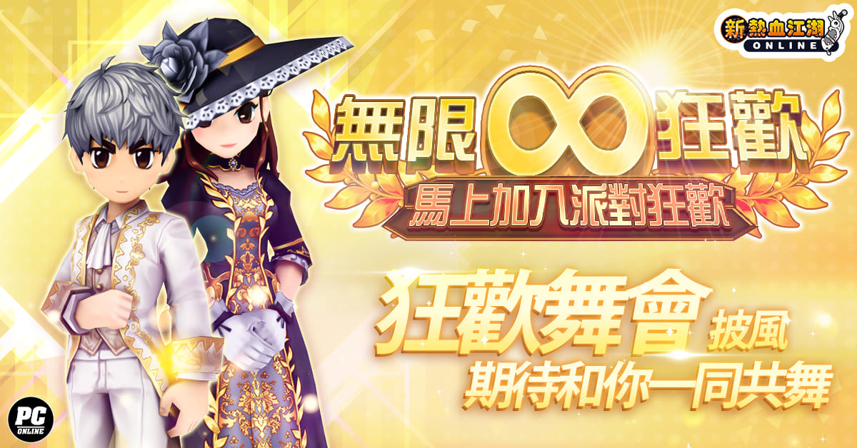 歡慶八週年《新熱血江湖 Online》全新多人副本「地獄火龍」、「寶珠」新裝備、慶典活動熱鬧登場！