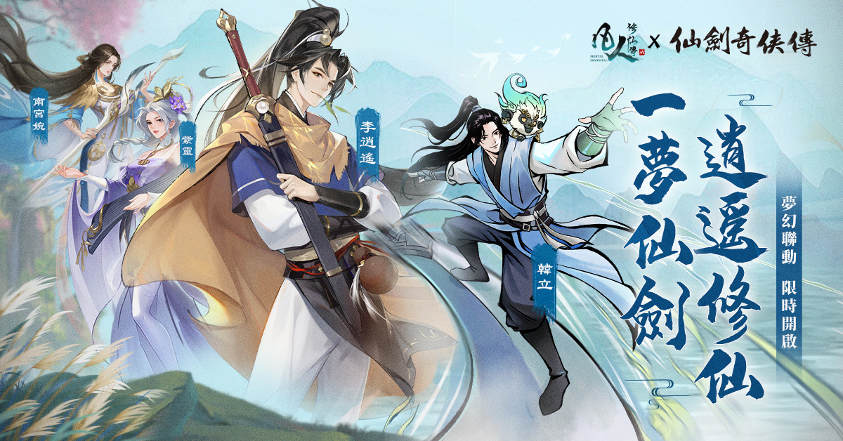 《凡人修仙傳M》x《仙劍奇俠傳》聯動決定，與李逍遙一起修仙尋寶！