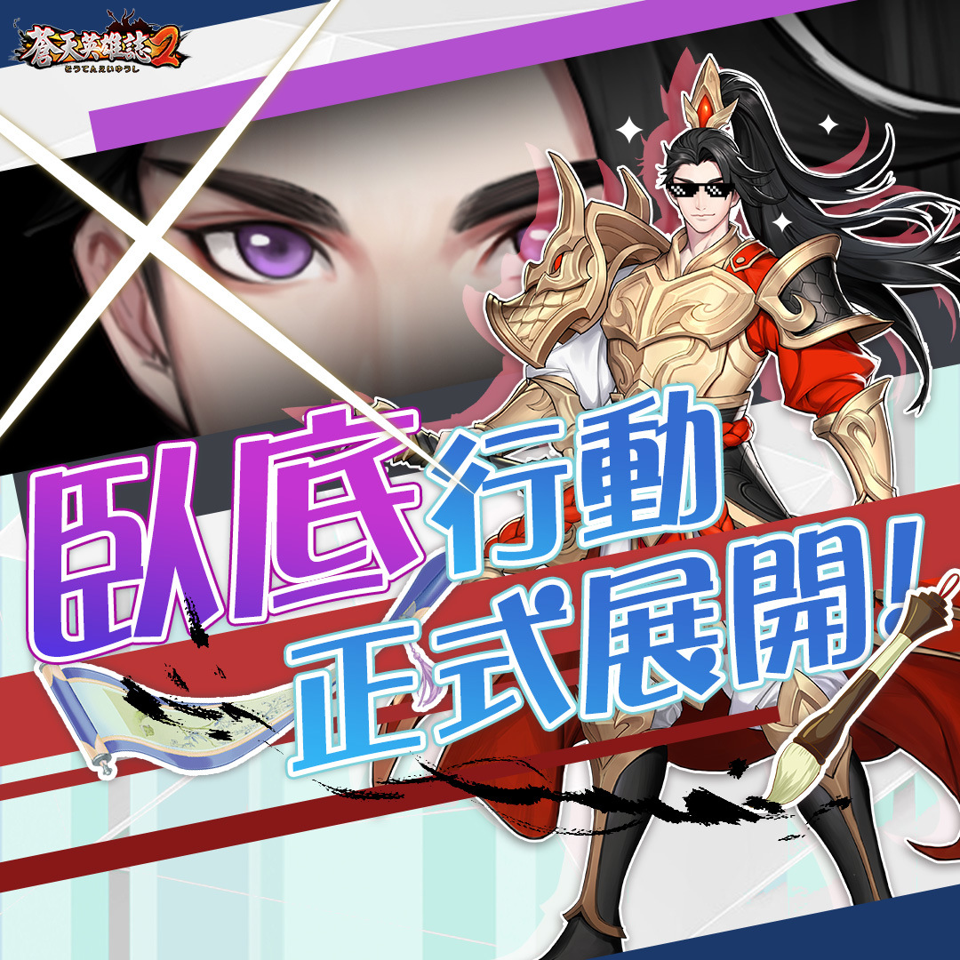《蒼天英雄誌2》推出雙周年系列活動！「武魂真身 神獸締約」同步改版 蘊靈覺醒戰局丕變