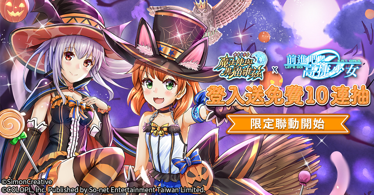 《問答 RPG 魔法使與黑貓維茲》攜手《前進吧！高捷少女》開啟五大活動！邀玩家一同前往最盛大的變裝舞會！