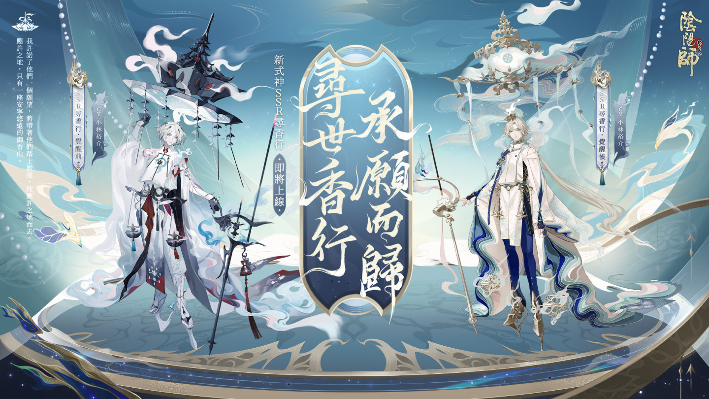 《陰陽師Onmyoji》六週年慶•相聚流年祭 11月23日正式開啟！全新SSR尋香行降臨