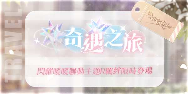 《戀與製作人》4 週年紀念活動將登場，與台中廣三 SOGO 推出合作線下活動