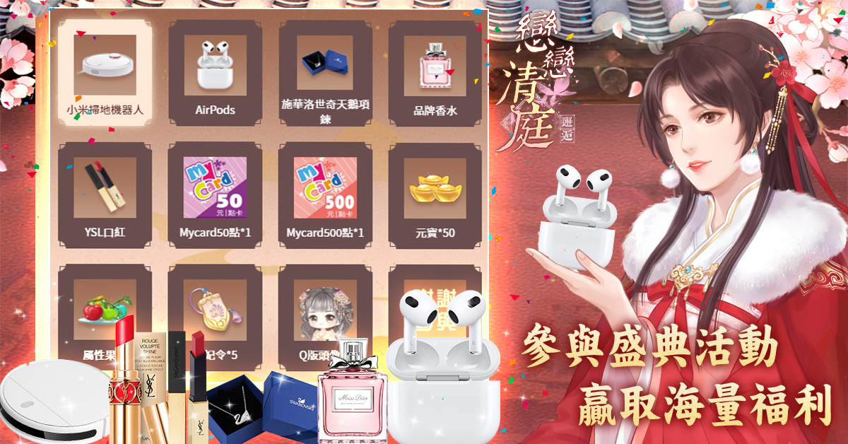 《戀戀清庭：邂逅》穿越前朝的愛戀，共赴 2.5 週年慶典