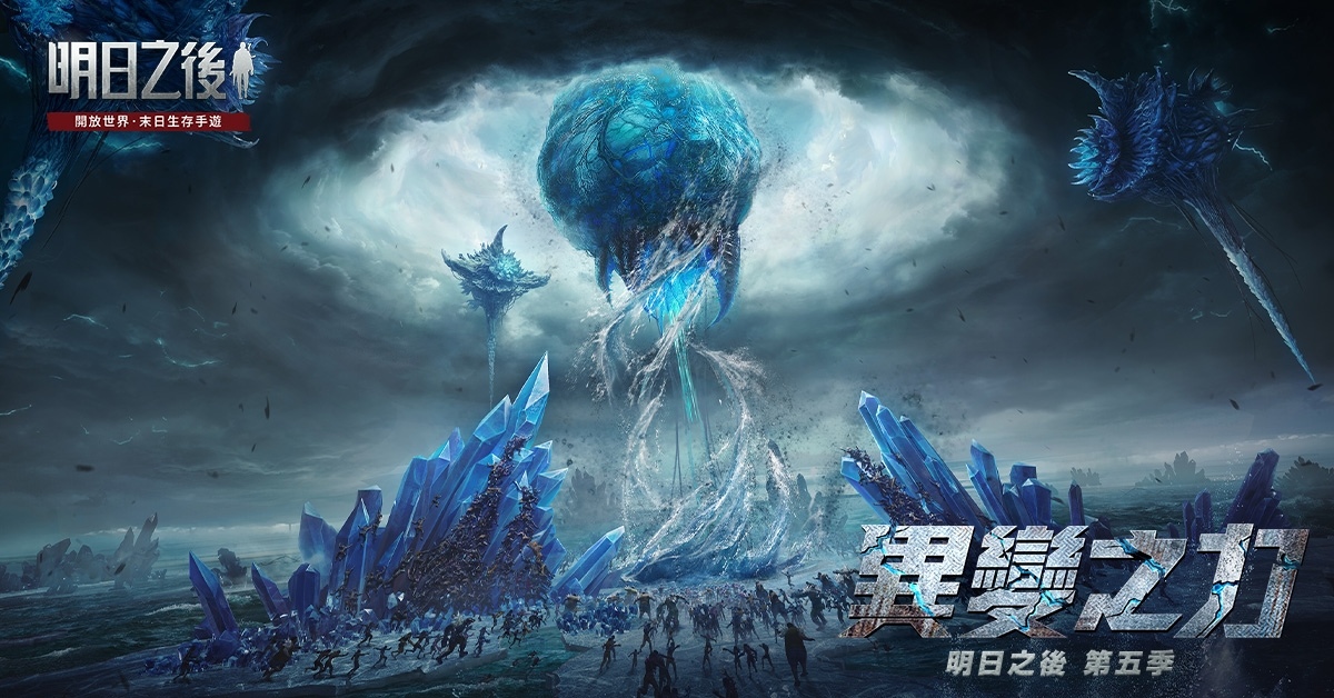 《明日之後》第五季「異變之力」12月2日即將開啟！海中神秘孤城驚現
