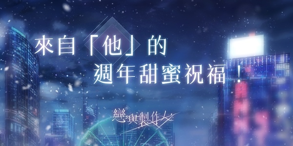 《戀與製作人》更新主線劇情，4 週年紀念大冒險「環城之戀」同步登場