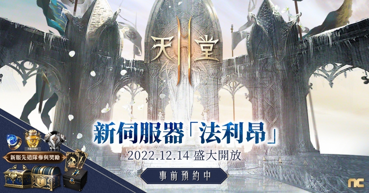 《天堂2M》新增亞丁領地新獵場，12/14 開放新伺服器＆新原創職業