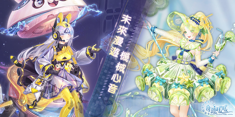 未來漫遊 機械心音《奇迹暖暖》推出精緻科幻風格套裝